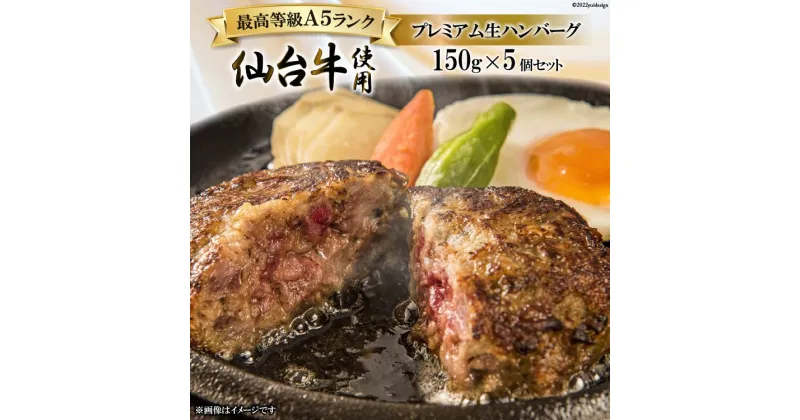 【ふるさと納税】ハンバーグ 仙台牛プレミアム生ハンバーグ 150g×5個 [関精肉畜産 宮城県 加美町 44581351] 仙台牛 おかず 惣菜 時短 冷凍