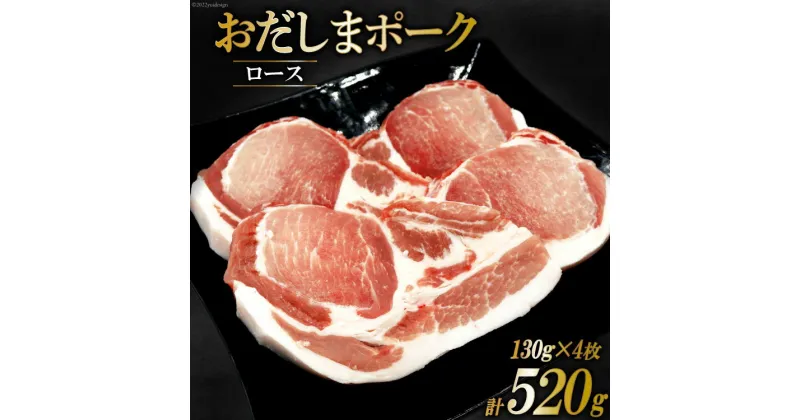 【ふるさと納税】肉 おだしまポーク ロース 130g×4枚 トンテキ & ソテーに最適♪ [関精肉畜産 宮城県 加美町 44581353] 豚肉 豚ロース ステーキ ポークソテー 冷凍