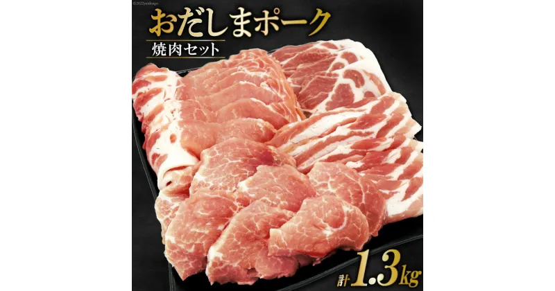 【ふるさと納税】肉 おだしまポーク 焼肉セット ロース&バラ&モモ&肩ロース(計1.3kg) [関精肉畜産 宮城県 加美町 44581354] 豚肉 焼肉 食べ比べ 冷凍