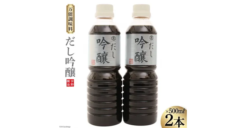 【ふるさと納税】だし醤油 だし吟醸 500ml×2本 醤油 [今野醸造 宮城県 加美町 44580992] だし しょうゆ 出汁 かつお さば