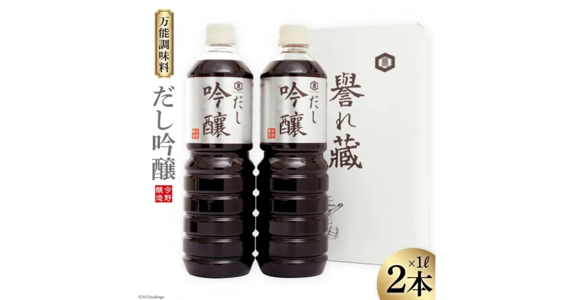 【ふるさと納税】だし醤油 だし吟醸 1L×2本 醤油 [今野醸造 宮城県 加美町 44580993] だし しょうゆ 出汁 かつお さば