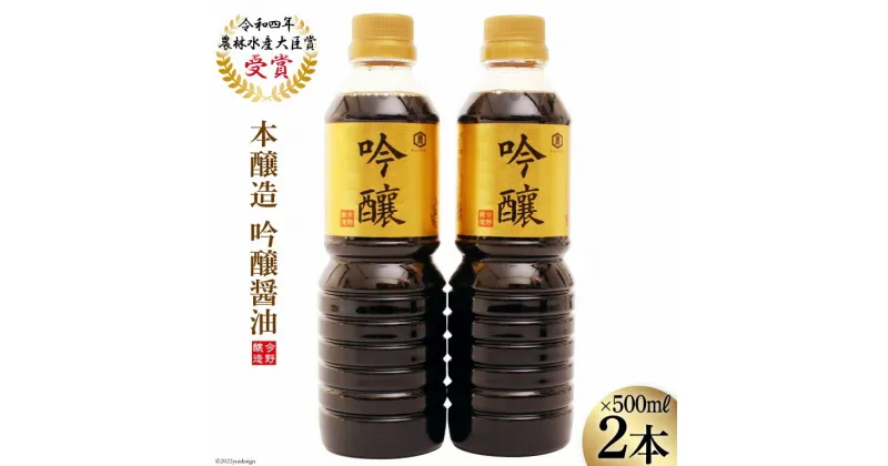 【ふるさと納税】醤油 本醸造吟醸 500ml×2本 [今野醸造 宮城県 加美町 44581370] しょうゆ こいくち 濃口醤油 こいくち醤油