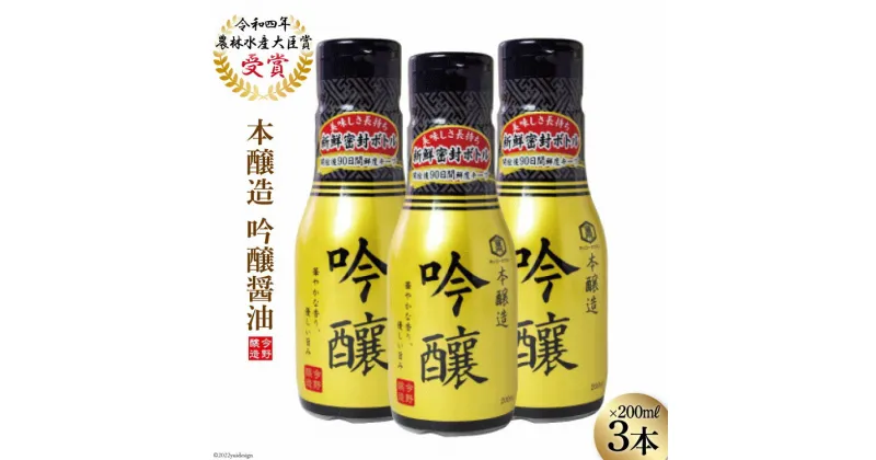 【ふるさと納税】醤油 本醸造吟醸 酸素カットボトル 200ml×3本 [今野醸造 宮城県 加美町 44581369] しょうゆ こいくち 濃口醤油 こいくち醤油