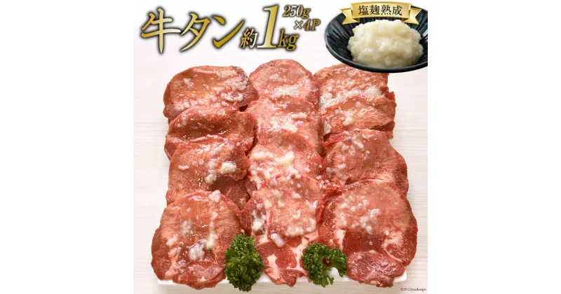 【ふるさと納税】牛タン 塩麹熟成 やわらか旨味牛タン 今野醸造塩麹仕込み250g×4p(計約1kg) 塩こうじ 肉 牛 / 関精肉畜産 / 宮城県 加美町 [44580867]