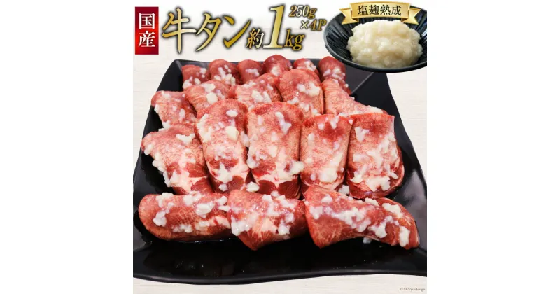 【ふるさと納税】牛タン 塩麹熟成 極上やわらか【国産牛タン】塩麹仕込み250g×4p(計約1kg) 国産 肉 牛 塩麹 今野醸造 冷凍 / 関精肉畜産 / 宮城県 加美町 [44580868]