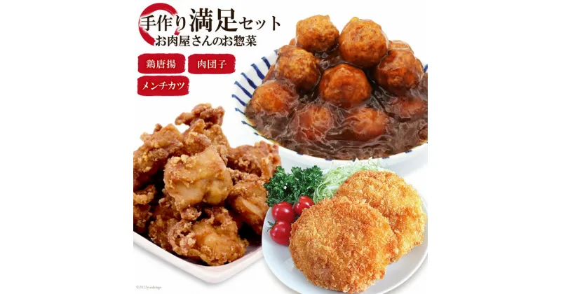 【ふるさと納税】惣菜 【お肉屋さんのお惣菜】手作り満足セット メンチカツ & 鶏唐揚 & 肉団子 [関精肉畜産 宮城県 加美町 44581355] レンジ 冷凍 調理済み 肉料理 おかず 弁当