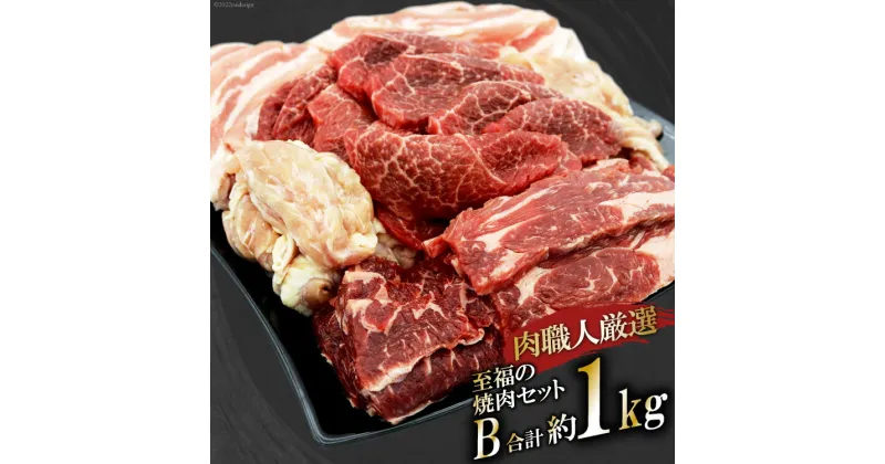 【ふるさと納税】【肉職人厳選】 至福の焼肉セットB 計約1kg 最高等級A5ランク 仙台牛 加美町産ブランド豚 おだしまポーク 国産鶏せせり [関精肉畜産 宮城県 加美町 44581358] 牛カルビ 焼き肉 牛 豚