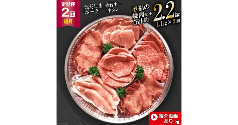 【ふるさと納税】【2回 定期便 】至福の焼肉セットA 1.1kg×2回 総計2.2kg《隔月1回お届け》[ 仙台牛 牛タン 焼肉 牛肉 豚肉 ] / 関精肉畜産 / 宮城県 加美町 [44580904]