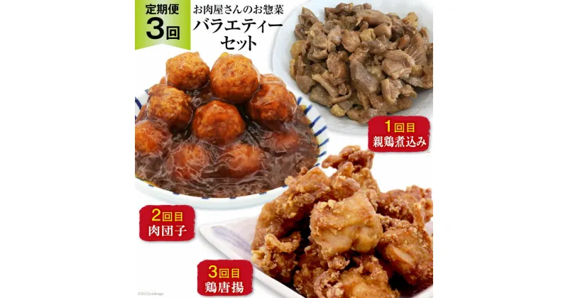 【ふるさと納税】【3回 定期便 】お肉屋さんの手作りお惣菜バラエティセット [関精肉畜産 宮城県 加美町 44581361] おかず 弁当 惣菜 バラエティセット レンチン レンジ