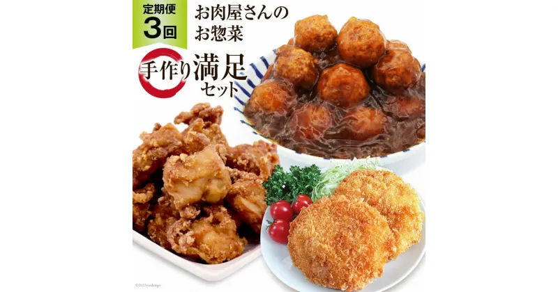 【ふるさと納税】【3回 定期便 】お肉屋さんの手作りお惣菜満足セット×3回 [関精肉畜産 宮城県 加美町 44581360] おかず 弁当 惣菜 唐揚げ からあげ から揚げ メンチカツ 肉団子