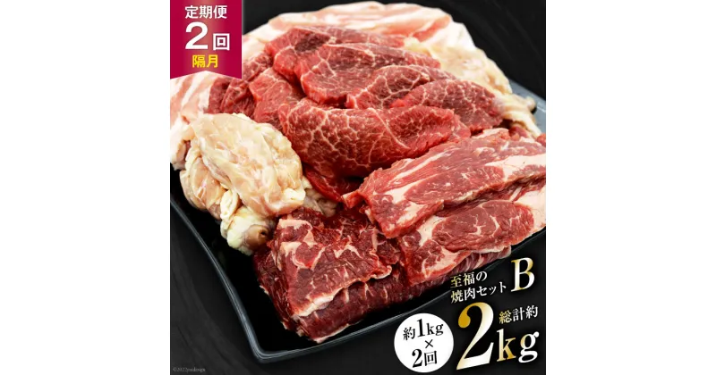 【ふるさと納税】【2回 定期便 】至福の焼肉セットB 1kg×2回 総計2kg《隔月1回お届け》[ 仙台牛 焼肉 牛肉 豚肉 ] / 関精肉畜産 / 宮城県 加美町 [44580899]