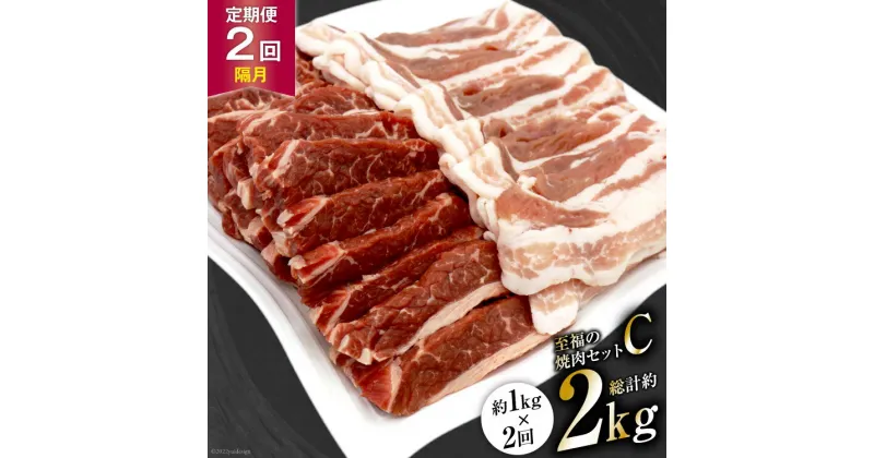 【ふるさと納税】【2回 定期便 】至福の焼肉セットC 1kg×2回 総計2kg《隔月1回お届け》 [関精肉畜産 宮城県 加美町 44581359] 豚 豚肉 ポーク 牛カルビ 焼肉 BBQ 真空パック 冷凍