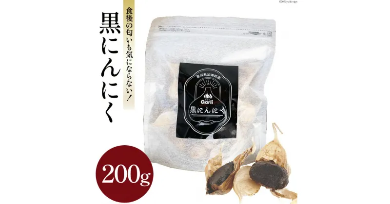 【ふるさと納税】黒にんにく 200g [グラスト 宮城県 加美町 44581492] 国産 にんにく ニンニク 黒ニンニク くろにんにく 熟成 お試し