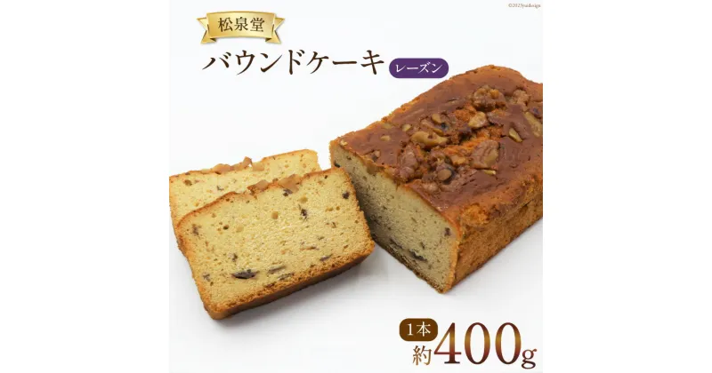 【ふるさと納税】スイーツ バウンドケーキ （ レーズン ） 1本 約400g [松泉堂菓子店 宮城県 加美町 44581484] デザート 菓子 洋菓子 常温 ケーキ 干しぶどう 干し葡萄 干しブドウ