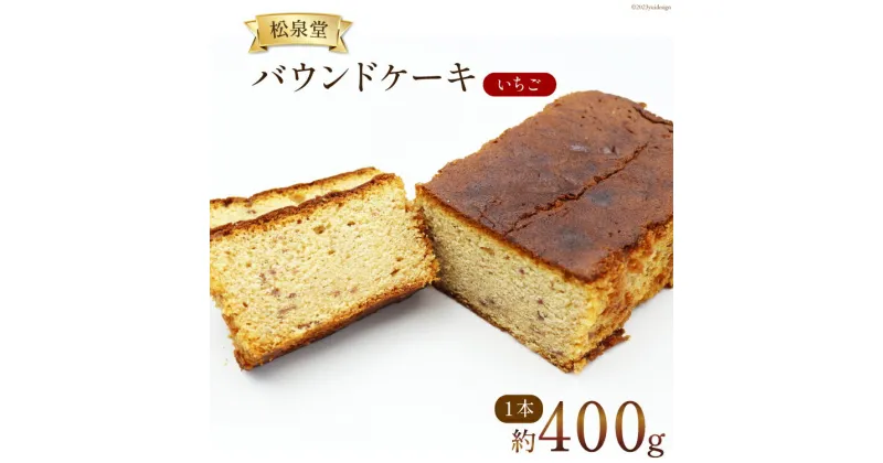 【ふるさと納税】スイーツ バウンドケーキ （ いちご ）1本 約400g [松泉堂菓子店 宮城県 加美町 44581482] デザート 菓子 洋菓子 常温 ケーキ お菓子 苺 イチゴ ストロベリー