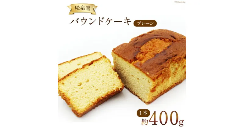 【ふるさと納税】スイーツ バウンドケーキ （ プレーン ）1本 約400g [松泉堂菓子店 宮城県 加美町 44581483] デザート 菓子 洋菓子 常温 ケーキ