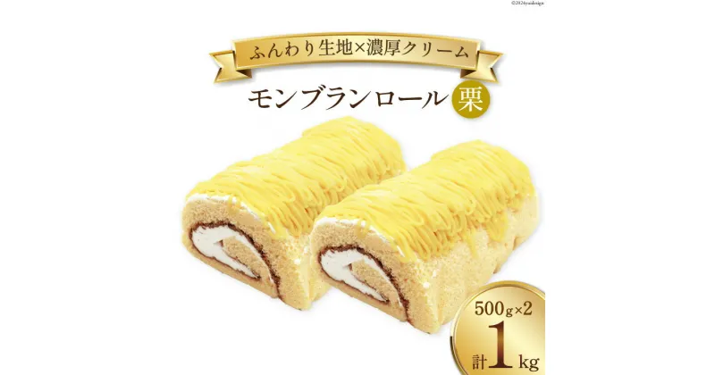 【ふるさと納税】スイーツ モンブランロール ( 栗 ) 500g×2本 [松泉堂菓子店 宮城県 加美町 44581497] ケーキ ロールケーキ デザート モンブラン くり クリ お菓子 菓子 洋菓子 冷凍