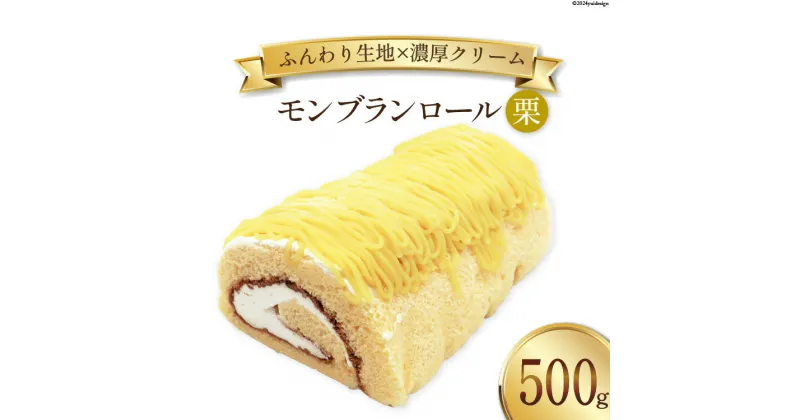 【ふるさと納税】スイーツ モンブランロール ( 栗 ) 500g×1本 [松泉堂菓子店 宮城県 加美町 44581495] ケーキ ロールケーキ デザート モンブラン くり クリ お菓子 菓子 洋菓子 冷凍