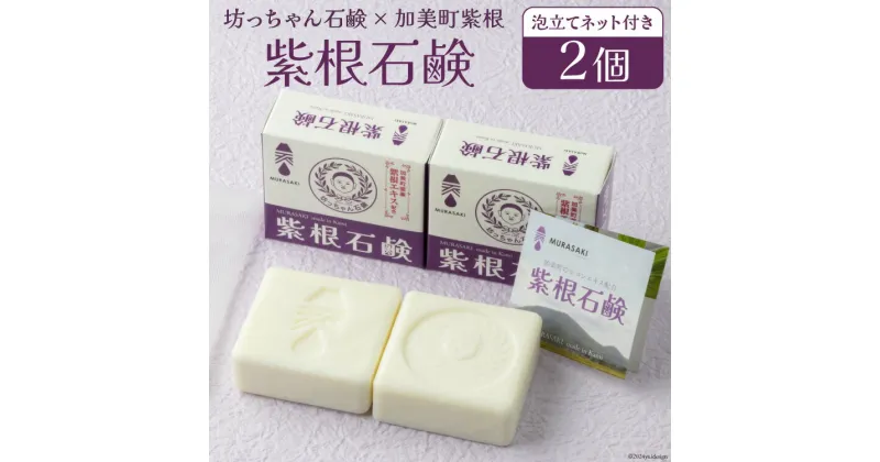 【ふるさと納税】石鹸 紫根(しこん)石鹸 100g×2個 泡立てネット付き [畑惣商店 宮城県 加美町 44581494] 固形石鹸 石けん ソープ ボディソープ せっけん スキンケア ボディケア シャンプー 洗顔 うるおい 美容 美肌 保湿