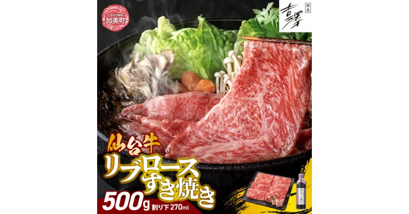 【ふるさと納税】銀座吉澤　宮城県加美町産　仙台牛　リブロースすき焼きセット（500g）