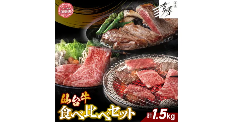 【ふるさと納税】銀座吉澤 宮城県 加美町 産 仙台牛 食べ比べ セット（1.5kg） [ 宮城県 加美町 ] 牛肉 牛 リブロース サーロイン 焼き肉 焼肉 すき焼き