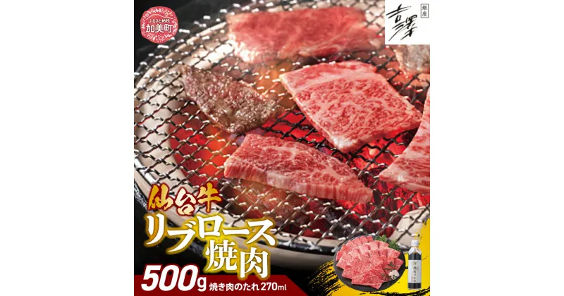 【ふるさと納税】銀座吉澤 宮城県 加美町 産 仙台牛 リブロース 焼肉 セット（500g）