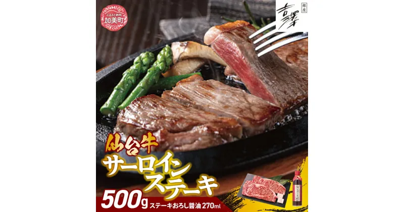 【ふるさと納税】銀座吉澤　宮城県 加美町 産 仙台牛 サーロイン ステーキ セット（500g）サーロインステーキ