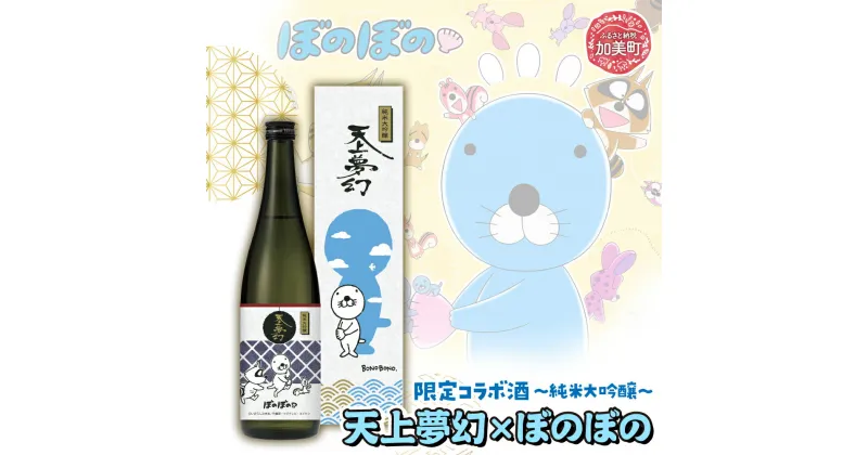 【ふるさと納税】天上夢幻 ぼのぼの 純米大吟醸 720ml 限定コラボ ＜ 明治39年創業 ＞ 中勇酒造店 厳選 ｜宮城県 加美町 大吟醸 日本酒 酒 お酒 晩酌 冷酒 冷や ぬる燗 お中元 御中元 ギフト 贈り物 嗜好品 いがらしみきお 限定 [ns00001]