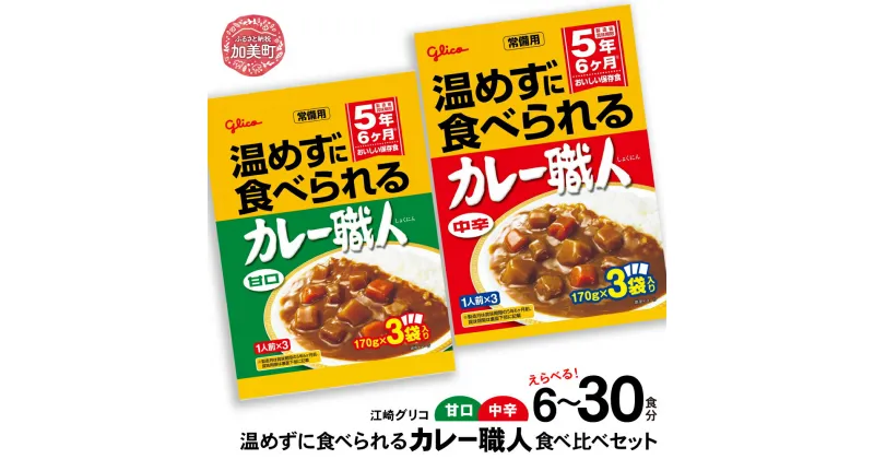 【ふるさと納税】レトルトカレー グリコ 温めずに食べられるカレー職人（甘口・中辛）食べ比べ セット 選べる容量 6食 30食 ｜ 保存食 レトルト食品 レンジ 湯煎 備蓄 簡単調理 常温 温めるだけ カレー職人 非常食 防災グッズ 5年保存 食べ比べ