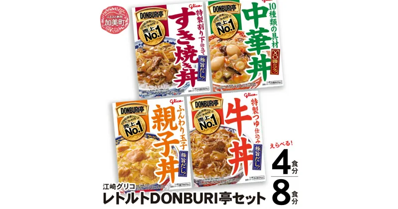 【ふるさと納税】レトルト 常温 丼 グリコ DONBURI亭セット 4種 牛丼 中華丼 親子丼 すき焼き丼 選べる容量 4食分 8食分 ｜glico 保存食 レトルト食品 レンジ 湯煎 備蓄 簡単調理 温めるだけ 非常食 防災グッズ 災害用保存食 防災セット