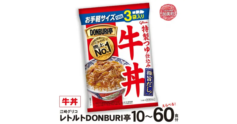 【ふるさと納税】温めるだけ 牛丼 レトルト グリコ DONBURI亭 牛丼 セット 選べる容量 10食 30食 60食 ｜ Glico 保存食 レトルト食品 レンジ 湯煎 備蓄 簡単調理 常温 温めるだけ 非常食 防災グッズ 災害用保存食 防災セット