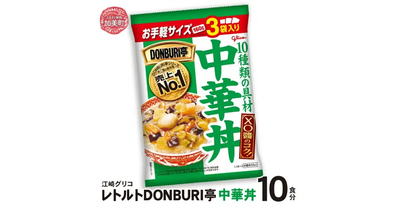 【ふるさと納税】グリコ レトルト DONBURI亭 中華丼 セット 選べる容量 10食 30食 60食 ｜ Glico 保存食 レトルト食品 レンジ 湯煎 備蓄 簡単調理 常温 温めるだけ 非常食 防災グッズ 災害用保存食 防災セット