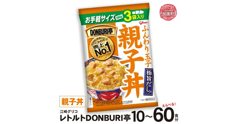 【ふるさと納税】グリコ レトルト DONBURI亭 親子丼 セット 選べる容量 10食 30食 60食 ｜ Glico 保存食 レトルト食品 レンジ 湯煎 備蓄 簡単調理 常温 温めるだけ 非常食 防災グッズ 災害用保存食 防災セット