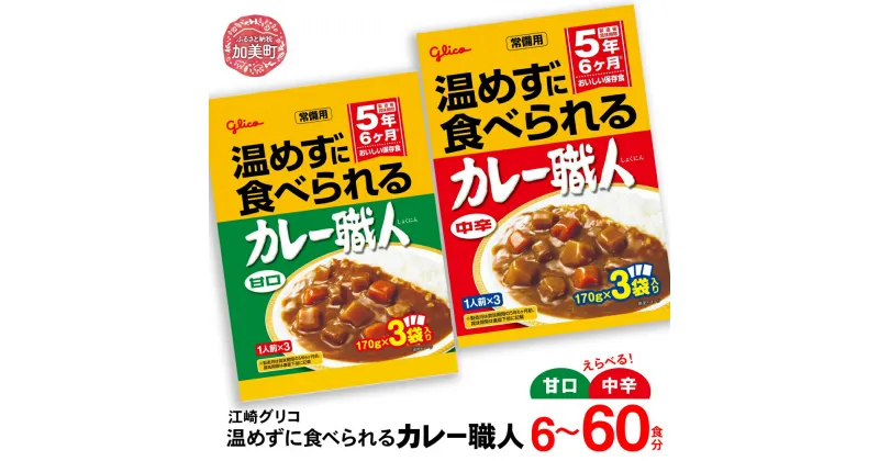 【ふるさと納税】カレー レトルト グリコ 温めずに食べられるカレー職人 セット 非常食 防災関連グッズ 選べる辛さ 甘口 中辛 選べる容量 6食 10食 30食 60食｜保存食 レトルト食品 レンジ 湯煎 備蓄 簡単調理 常温 温めるだけ カレー職人 非常食 防災グッズ 5年保存