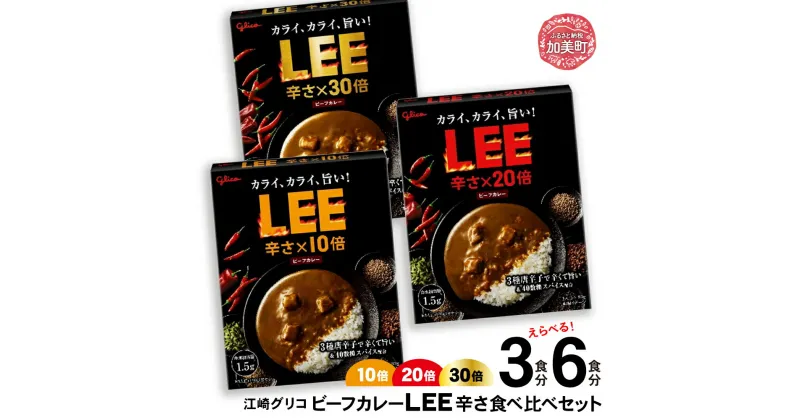 【ふるさと納税】グリコ ビーフ カレー LEE 10倍 20倍 30倍 辛さ比べ 選べる容量 3食 6食 ｜glico 保存食 レトルト食品 レンジ 湯煎 備蓄 簡単調理 常温 温めるだけ レトルトカレー LEE 辛口 激辛 スパイスカレー ビーフカレー