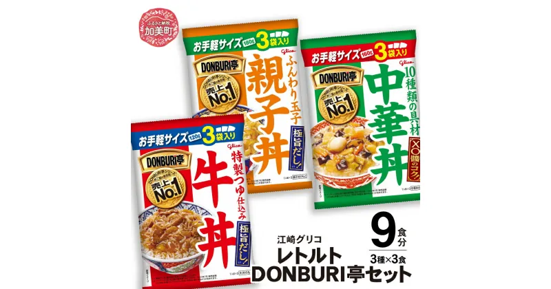 【ふるさと納税】グリコ レトルト DONBURI亭 9食（ 3種×各3食入 ）牛丼 中華丼 親子丼 セット ｜ glico 保存食 レトルト食品 レンジ 湯煎 備蓄 常温 簡単調理 温めるだけ 非常食 防災グッズ 災害用保存食 防災セット