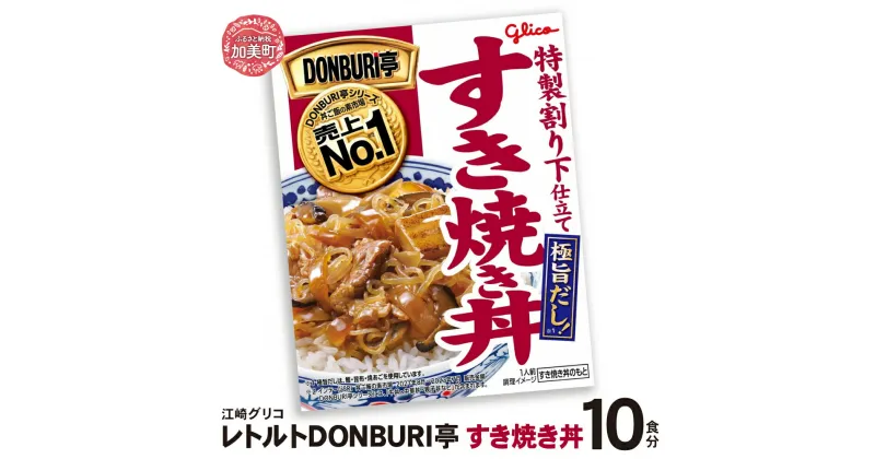 【ふるさと納税】グリコ レトルト DONBURI亭 すき焼き丼 10食 セット ｜ Glico 保存食 レトルト食品 レンジ 湯煎 備蓄 簡単調理 常温 温めるだけ 非常食 防災グッズ 災害用保存食 防災セット