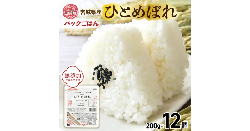 【ふるさと納税】パックご飯 200g 炊きたてのおいしさ! 宮城県産 ひとめぼれ パックごはん ( 200g × 12個 ） [ 加美よつば農業協同組合 宮城県 加美町 ] パックごはん レトルトごはん レンジ レンチン かんたん パックライス 防災 備蓄 ヒトメボレ