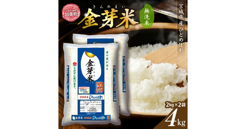 【ふるさと納税】金芽米 米 無洗米 令和6年 宮城県 産 ひとめぼれ 4kg (2kg × 2袋) [ 宮城県 加美町 km00011-r6-4kg ] お米 こめ コメ 精米 白米 玄米 きんめまい おすすめ 新米 ナカリ タカラ米穀 パワーライス カメイ 新生活応援 美味しい こだわり