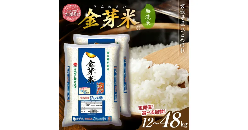 【ふるさと納税】金芽米 宮城県産 米 無洗米 令和6年 産 ひとめぼれ 4kg ( 2kg × 2袋 ) 3ヶ月 6ヶ月 12ヶ月 定期便 [ 宮城県 加美町 km00011-r6-4kg-te ] 米 お米 こめ コメ 精米 白米 玄米 きんめまい ヒトメボレ ロウカット km00011-r6