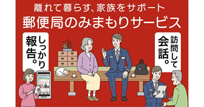 【ふるさと納税】みまもり訪問サービス（12か月）　【代行】