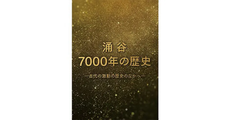 【ふるさと納税】映画『涌谷7000年の歴史』（DVD）　【本・DVD】