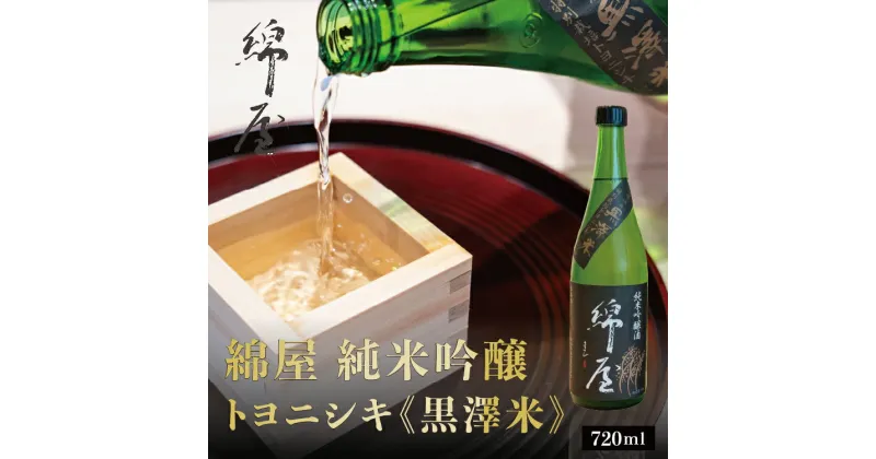 【ふるさと納税】綿屋 純米吟醸 トヨニシキ《黒澤米》 720ml ｜お酒・日本酒・純米吟醸酒　※離島への配送不可