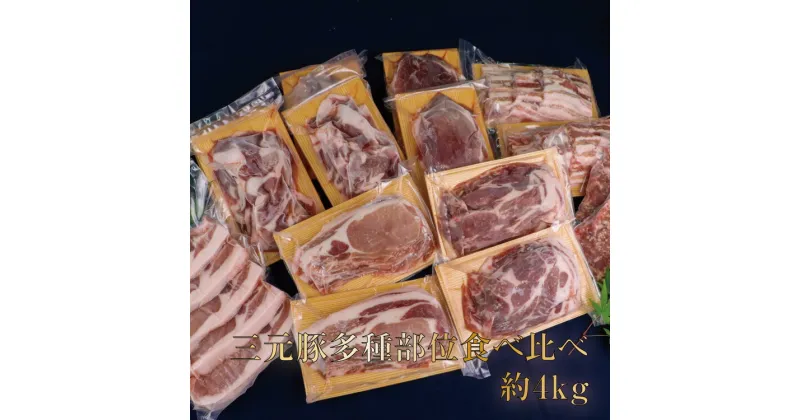 【ふるさと納税】涌谷町産三元豚多種部位食べ比べセット 約4kg　【お肉・ロース・豚肉・バラ・モモ・食べ比べ・セット】