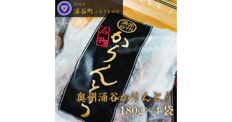 【ふるさと納税】ごまの風味が絶品！村上菓子輔の「奥州涌谷かりんとう」　【和菓子・スイーツ・かりんとう・お菓子】