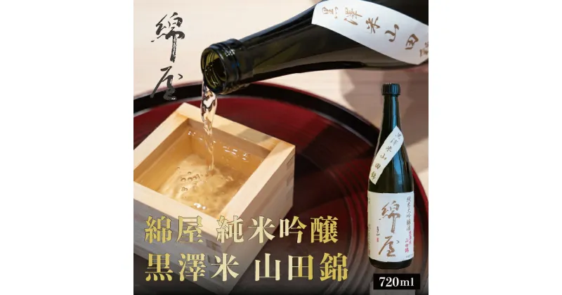 【ふるさと納税】綿屋 純米大吟醸 黒澤米 山田錦 720ml｜お酒・日本酒・純米大吟醸酒・純米大吟醸 ・大吟醸　※離島への配送不可