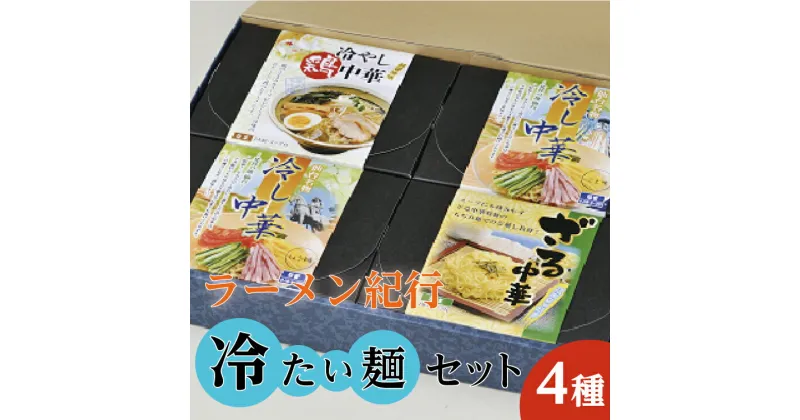 【ふるさと納税】【夏季限定！】ラーメン紀行冷たい麺セット4種 各2人前◇ ｜ 麺類・ラーメン・冷し中華・麺セット・セット　※2025年7月上旬～8月下旬頃に順次発送予定