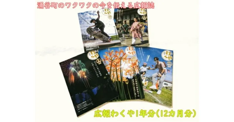 【ふるさと納税】ふるさと宮城県涌谷町の今を伝える広報誌「広報わくや」12カ月定期購読　【定期便・ 地域のお礼の品 カタログ 1年間 地域情報 イベント お知らせ 】