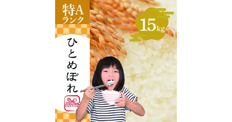 【ふるさと納税】いとうファームの令和6年産「ひとめぼれ」15kg | お米 精米 白米 ブランド米 銘柄米 ご飯 おにぎり お弁当 和食 産地直送 ※2024年10月下旬より順次発送予定