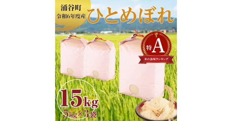 【ふるさと納税】(株)シブヤ 令和6年度産ひとめぼれ5kg×3袋(計15kg)